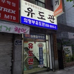 의정부유도관 중앙역점