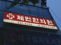 제민한의원