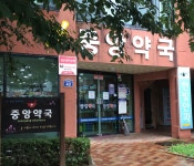 중앙약국