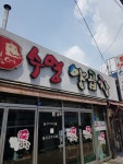 범어수영양곱창