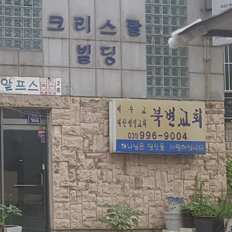북변교회 사진 2