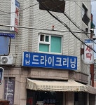 아남세탁