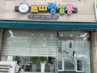 쁘띠멍살롱