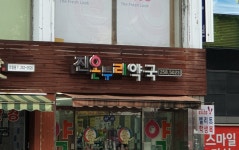 진온누리약국