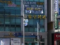 동구치과의원