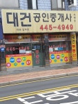 대건공인중개사사무소