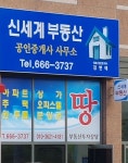 신세계부동산공인중개사사무소