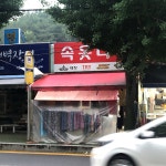 속옷나라