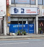 최고이용원