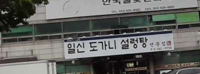 일신도가니설렁탕
