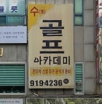 수 골프아카데미