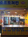 소프트치킨