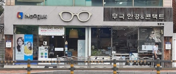 무극안경콘택트 부산명륜점