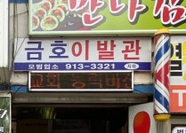 금호이발관