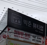 박준뷰티랩 대구죽전점