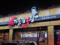 남다른감자탕 경산중산점