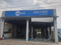 대한카센타