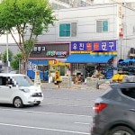 우진철물공구