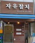 자유참치