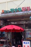 꼬꼬건강원닭집