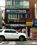보원당한약건재방