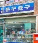삼척광고문구기획사 | 창신문구