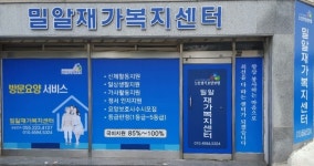 밀알노인재가복지센터