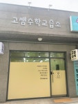 고쌤수학교습소