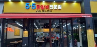 5.5닭갈비 남악점