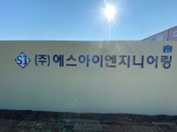 에스아이엔지니어링