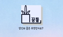 꿈틀