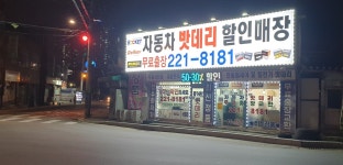 청주육거리자동차밧데리할인매장