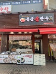 동산만두