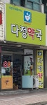 다정약국