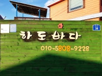 하도바다