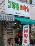 그린필세탁소