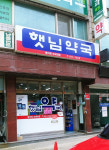 햇님약국