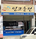 잉크스테이션홍천점