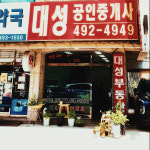 대성공인중개사사무소