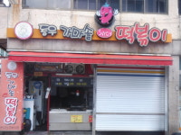 동우 가마솥 떡볶이