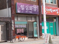 일심화점