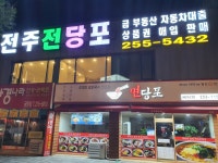 전주전당포