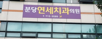 분당연세치과의원