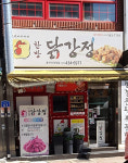 정선아리아리한방닭강정