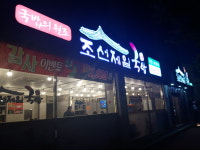 조선제일국밥 본점