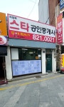 의정부스타공인중개사사무소