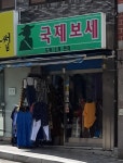 국제보세