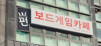 펀보드게임카페