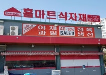 홈마트 가좌점
