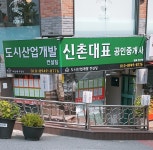 신촌대표공인중개사사무소